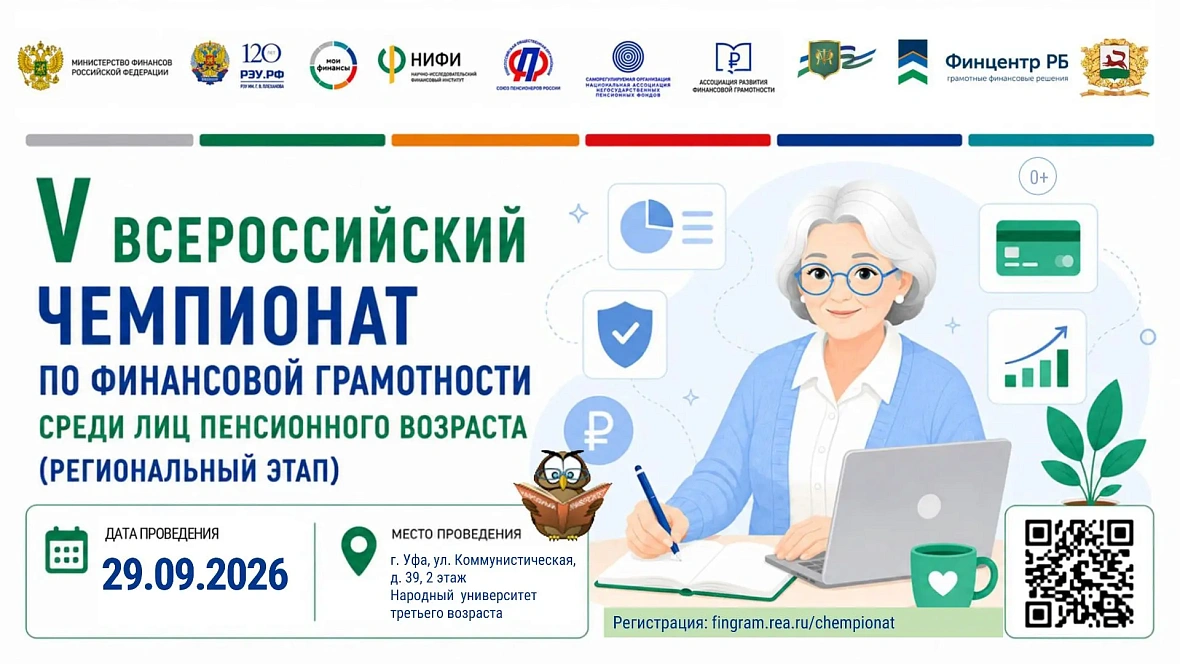 Региональный этап V Всероссийского чемпионата по финансовой грамотности среди пенсионеров