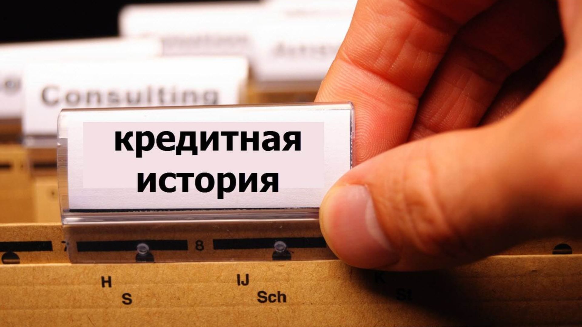 Вебинар: "Кредитная история. Как ее проверить и зачем это делать?"