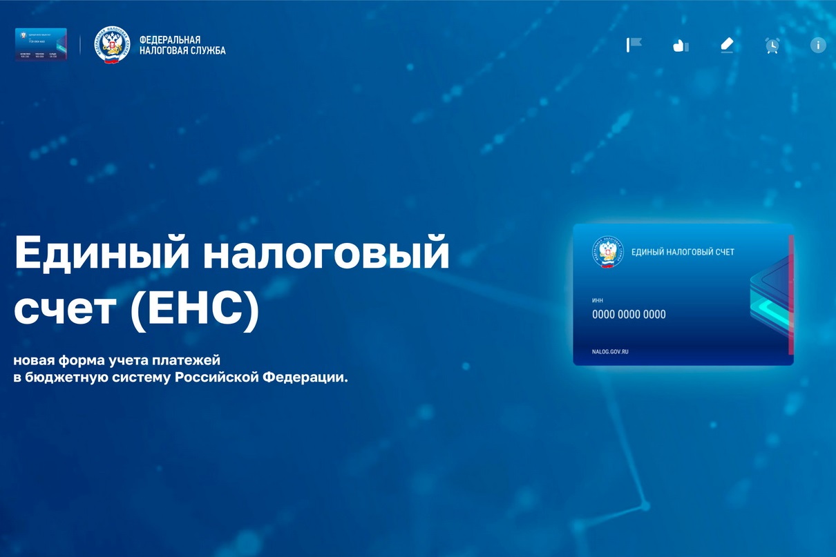 Вебинар о едином налоговом счете