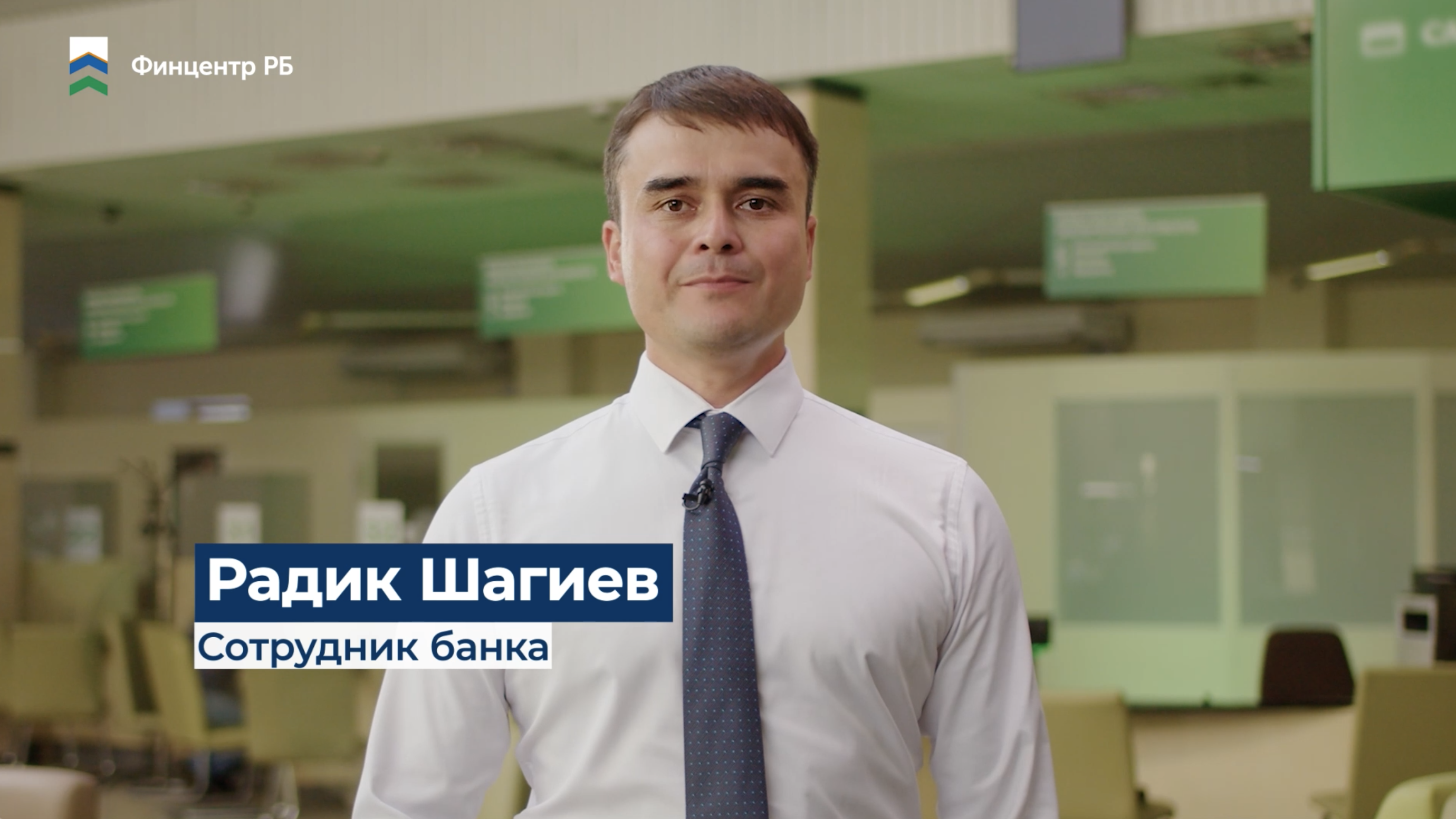 Советы экспертов (Сотрудник банка)