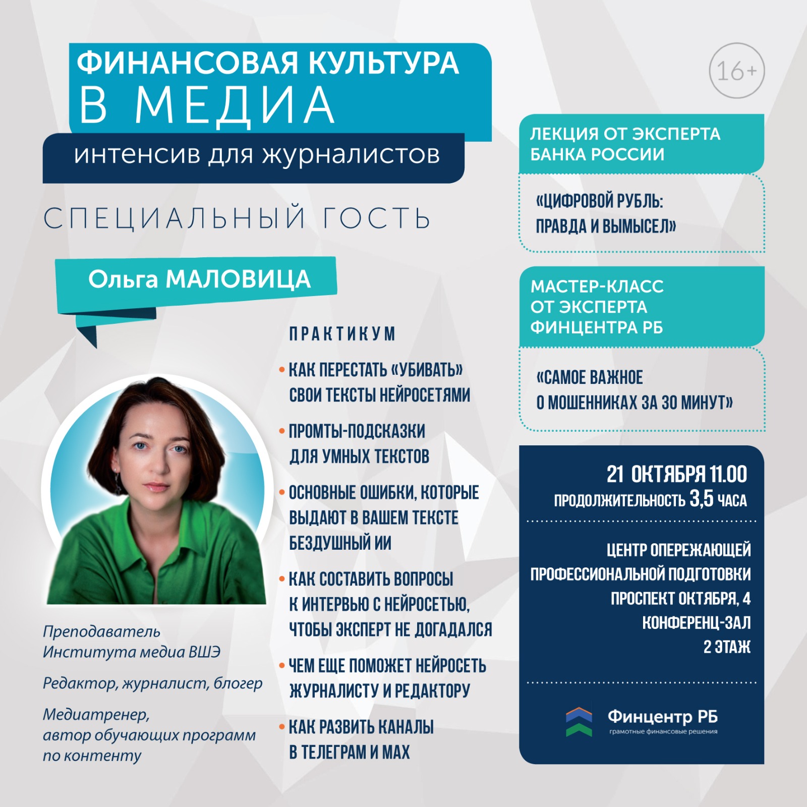 Интенсив для представителей СМИ «Финансовая культура в медиа»