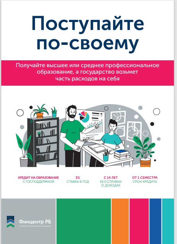 Вебинар «Образовательные кредиты с господдержкой»