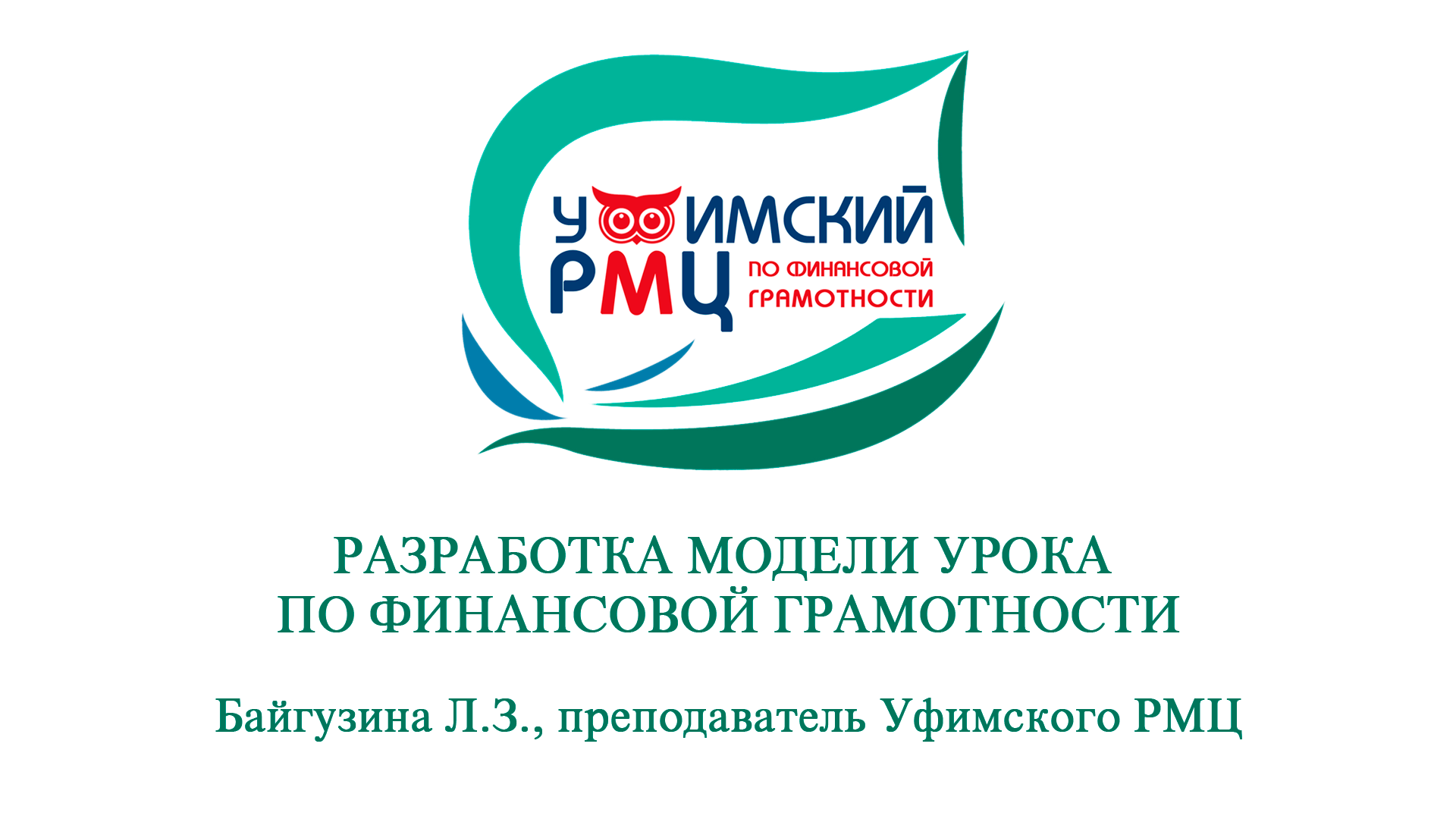 Вебинар «Разработка модели урока по финансовой грамотности»