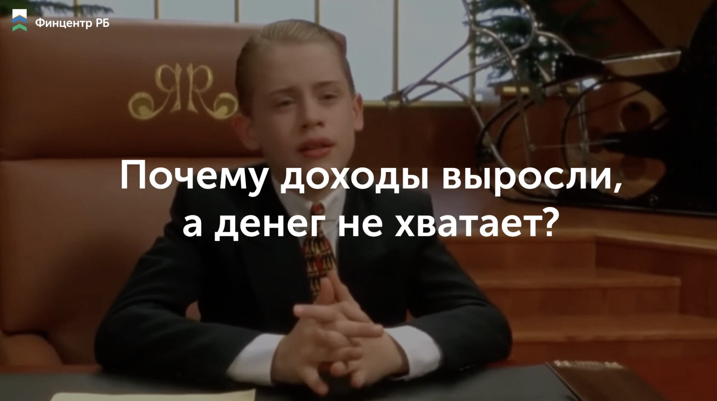 Почему доходы выросли, а денег не хватает