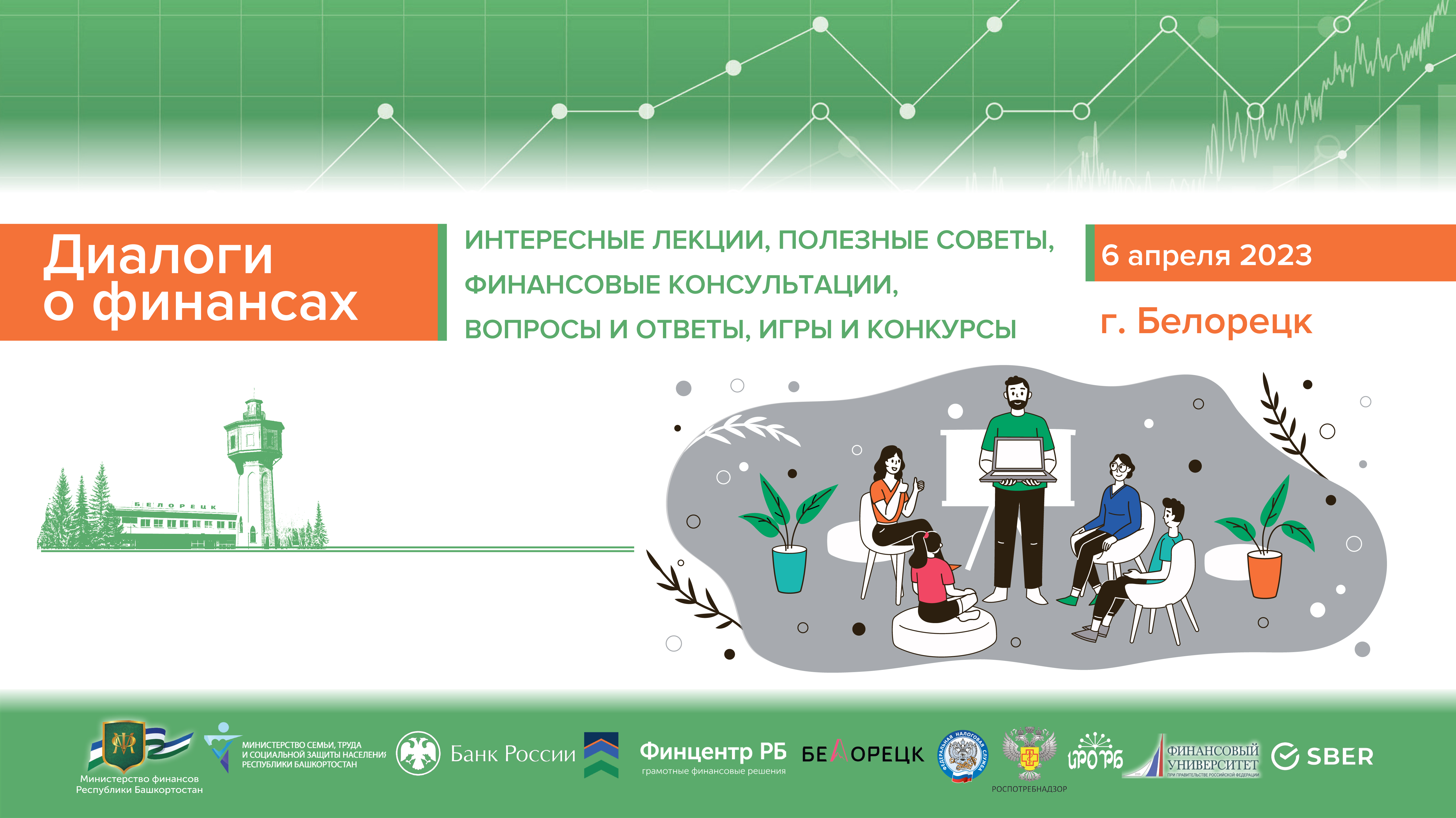 «Диалоги о финансах» состоятся в Белорецке