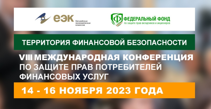 VIII Международная конференция «Территория финансовой безопасности»