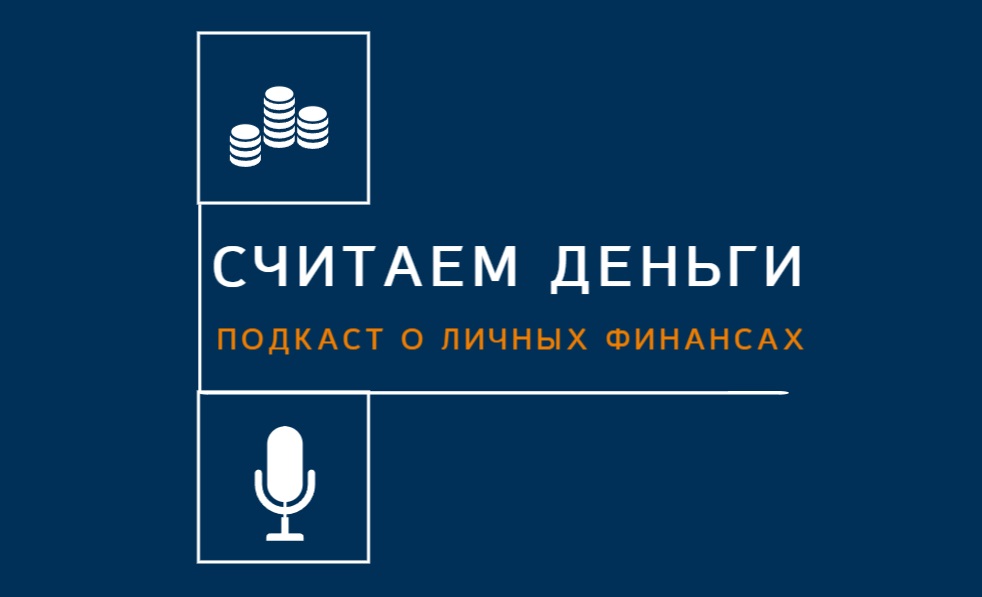 Радиопередача по финансовой грамотности «Считаем деньги» теперь доступна в форме подкаста