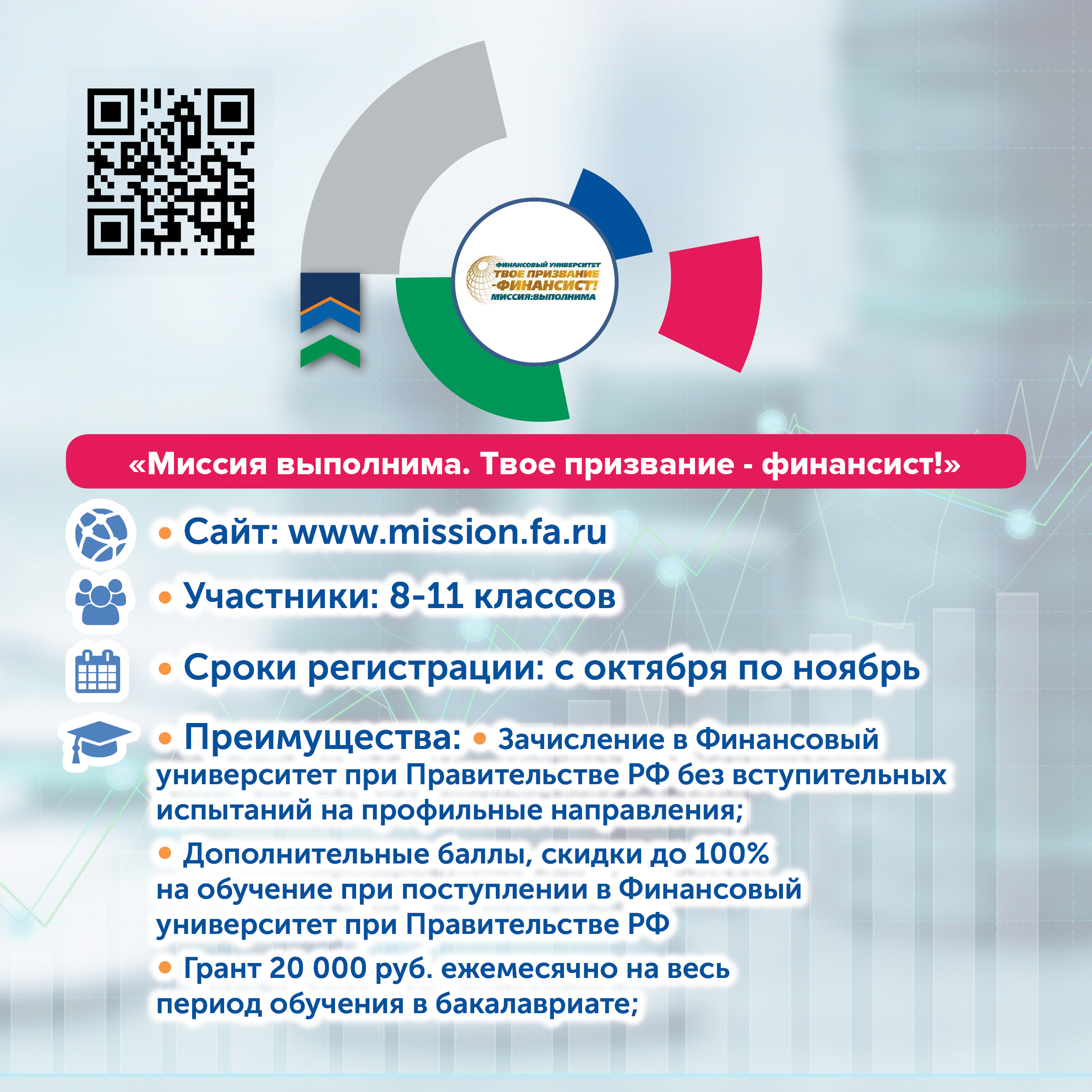 «Миссия выполнима. Твое призвание - финансист!»