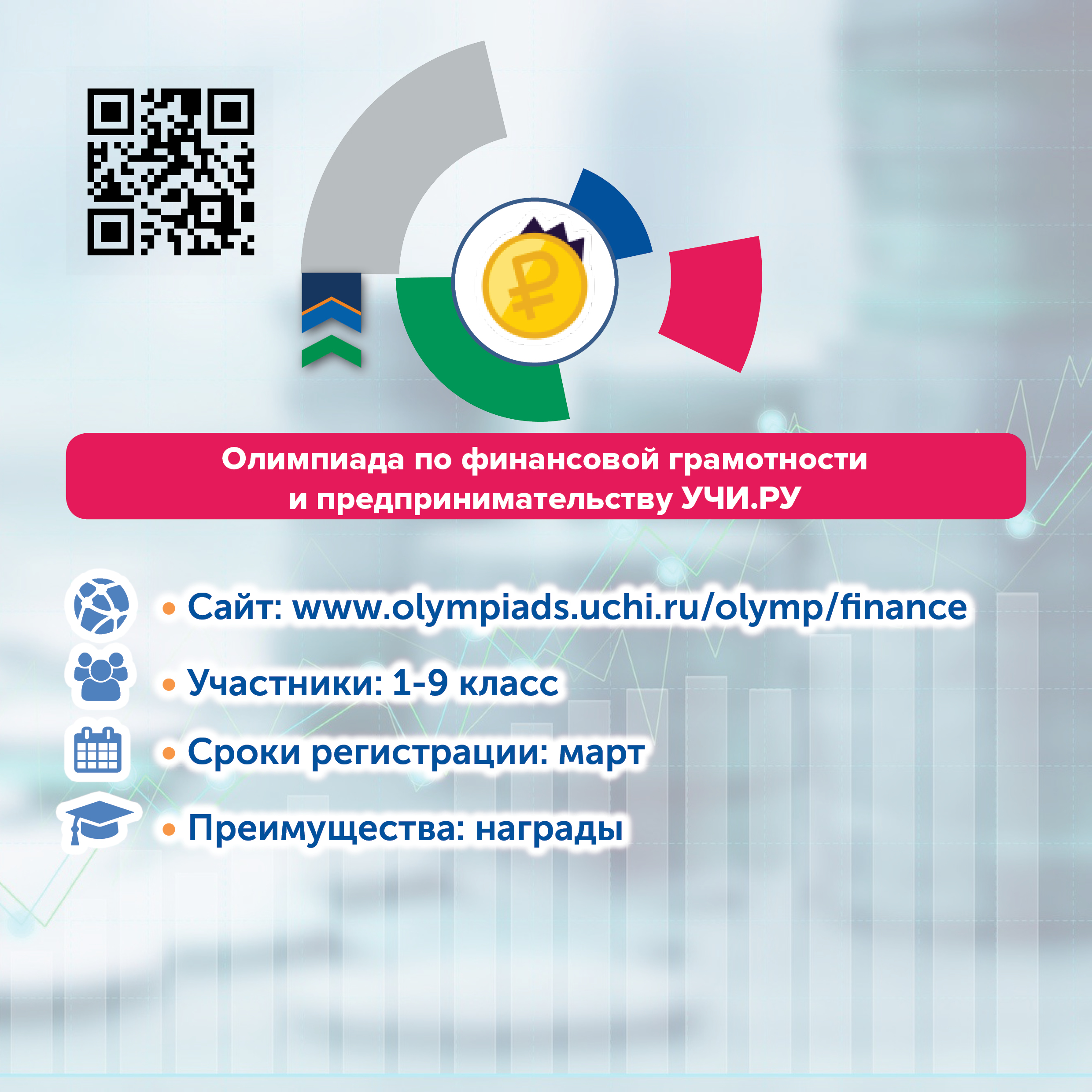 Олимпиада по финансовой грамотности и предпринимательству УЧИ.РУ