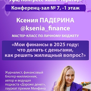 На Всероссийской Академии «Территория женского счастья» пройдет мастер-класс по управлению личными финансами