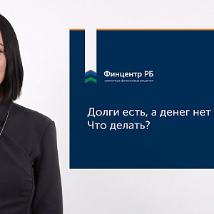 Появился бесплатный видеокурс о том, как погасить долги 