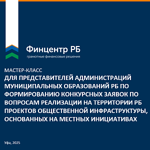  2–3 декабря Центр изучения гражданских инициатив АНО "Финцентр РБ" провёл серию мастер-классов по формированию конкурсных заявок ППМИ-2026