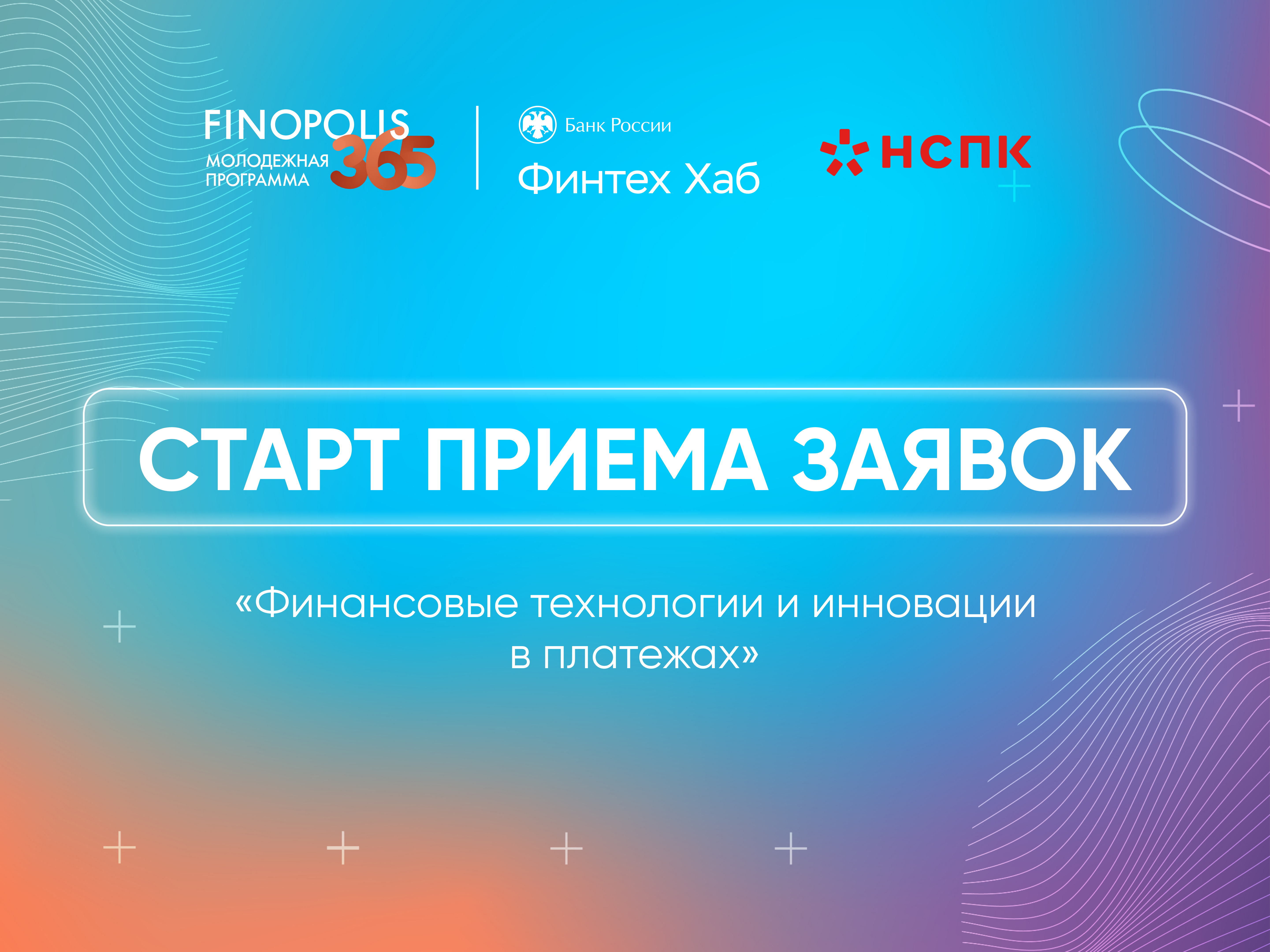 Финтех Хаб Банка России и Молодежная программа FINOPOLIS.365 приглашают принять участие в бесплатной образовательной программе «Финансовые технологии и инновации в платежах» 