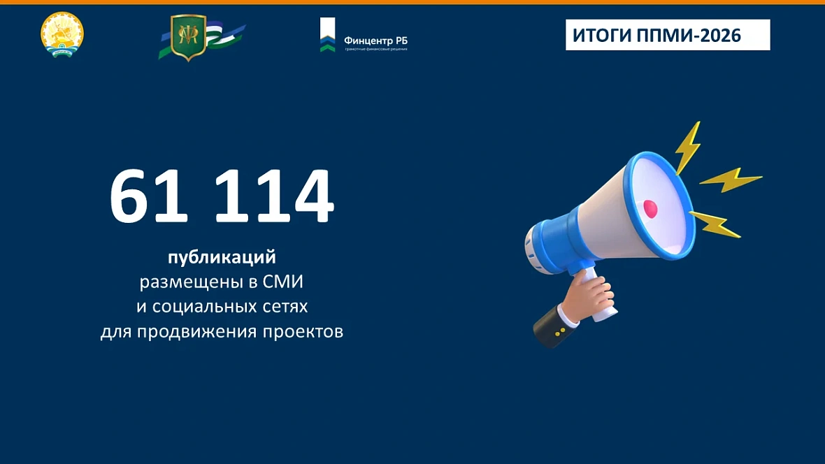 Завершился конкурсный отбор ППМИ-2026