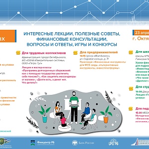 Для жителей Октябрьского пройдут бесплатные мероприятия по личным финансам 