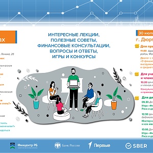 Проект «Диалоги о финансах» состоится в Дюртюлях