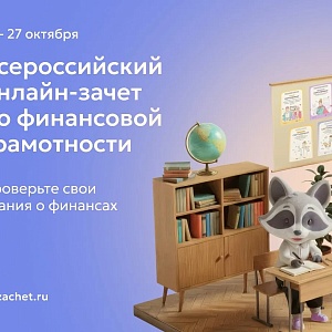 Жителей Башкортостана приглашают проверить свои знания во Всероссийском онлайн-зачете по финансовой грамотности