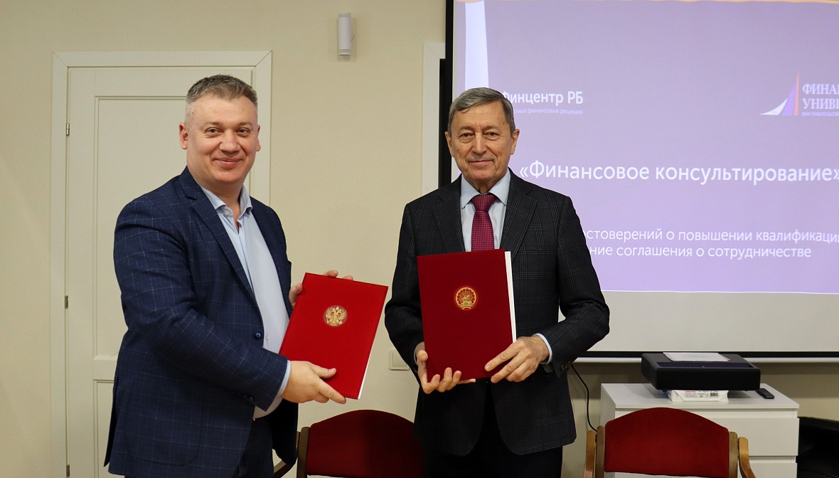Финцентр РБ и Уфимский филиал Финансового университета заключили соглашение 