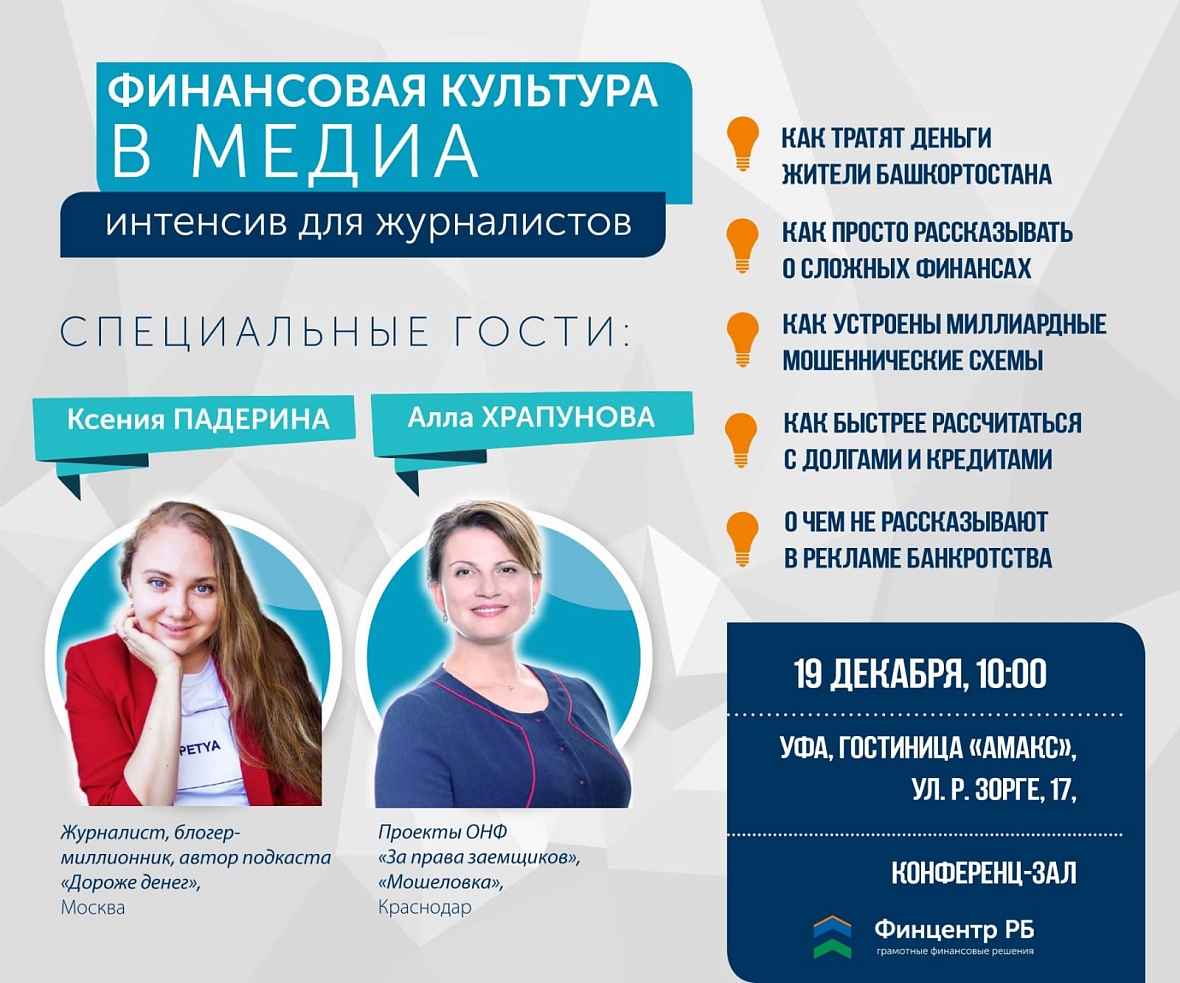 В Уфе состоится интенсив по финансовой журналистике  