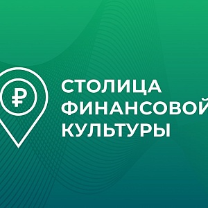 Башкортостан вошел в число финалистов всероссийского конкурса «Столица финансовой культуры – 2026»