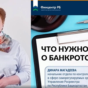 В Башкортостане эксперты финансовой грамотности подготовили видеоурок «Что нужно знать о банкротстве»