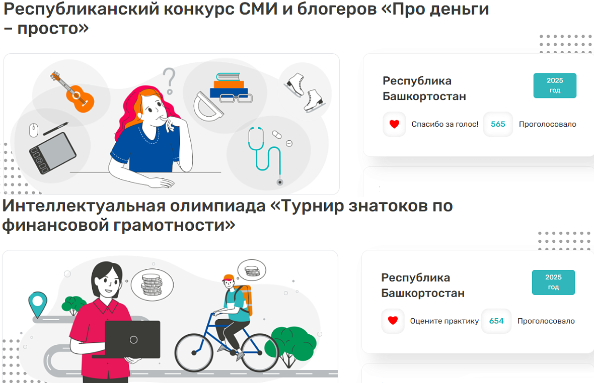 Сразу два проекта по финансовой грамотности из Башкортостана претендуют на звание лучших в стране