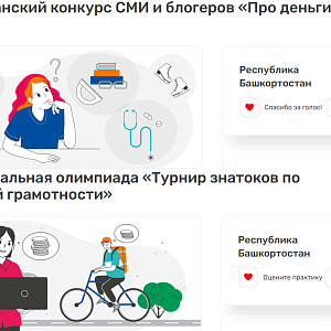 Два проекта из Башкортостана попали в каталог лучших региональных практик по финансовой грамотности Министерства финансов России