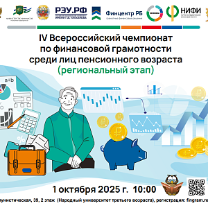 В Уфе пройдет региональный этап IV Всероссийского чемпионата по финансовой грамотности среди пенсионеров
