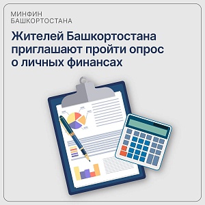 Жителей Башкортостана приглашают пройти опрос о личных финансах 