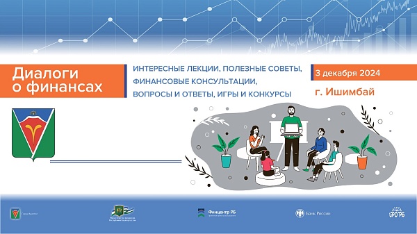 В Ишимбае пройдут просветительские мероприятия «Диалоги о финансах»
